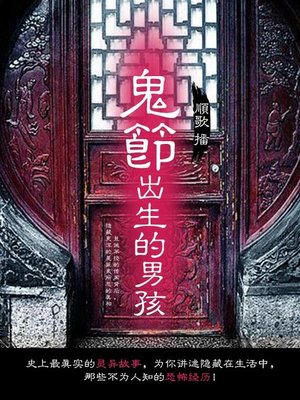 cover image of 鬼节出生的男孩